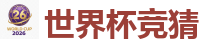 2026世界杯 (FIFA WorldCUP)中国外围指定网站